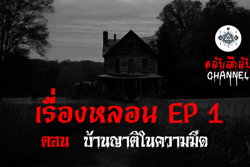 เรื่องหลอน EP.1 ตอนบ้านญาติในความมืด | คลับลี้ลับ.com