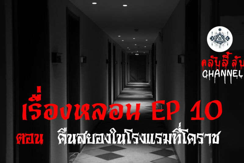 เรื่องหลอน EP.10 คืนสยองในโรงแรมที่โคราช | คลับลี้ลับ.com