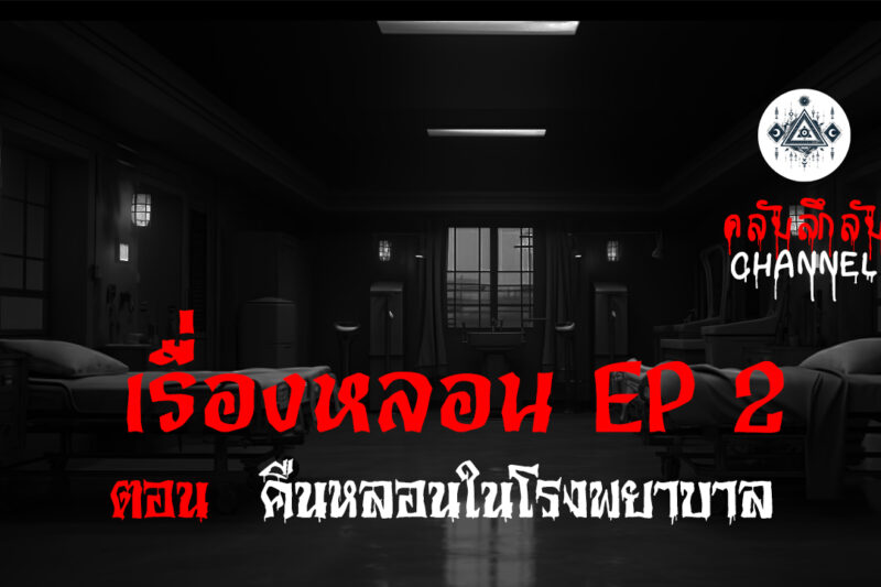 เรื่องหลอน EP.2 คืนหลอนในโรงพยาบาล | คลับลี้ลับ.com