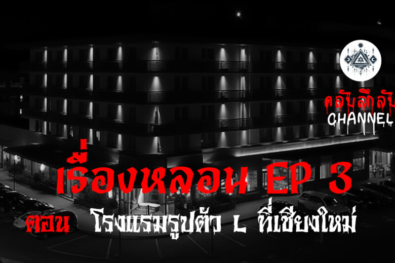 เรื่องหลอน EP.3 โรงแรมรูปตัว L ที่เชียงใหม่ | คลับลี้ลับ