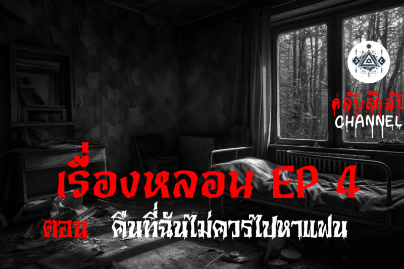 เรื่องหลอน EP.4 คืนที่ฉันไม่ควรไปหาแฟน | คลับลี้ลับ.com