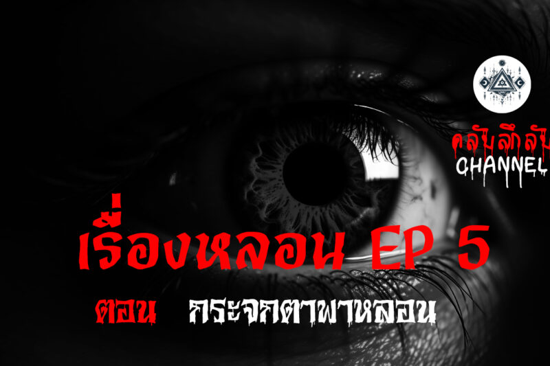 เรื่องหลอน EP.5 กระจกตาพาหลอน | คลับลี้ลับ.com