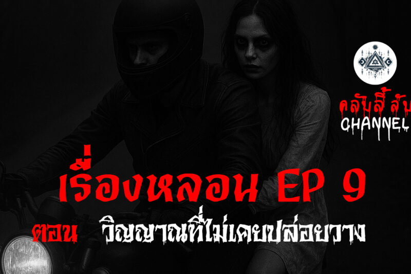 เรื่องหลอน EP.9 วิญญาณที่ไม่เคยปล่อยวาง | คลับลี้ลับ.com